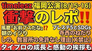 【timelesz】福岡公演のレポート紹介！菊池風磨のイジりなど