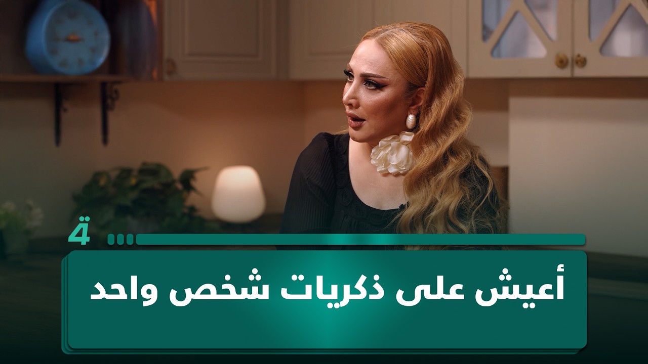 فيديو | ميس گمر: أعيش على ذكريات شخص واحد ولا أبحث عن بديل في الحب