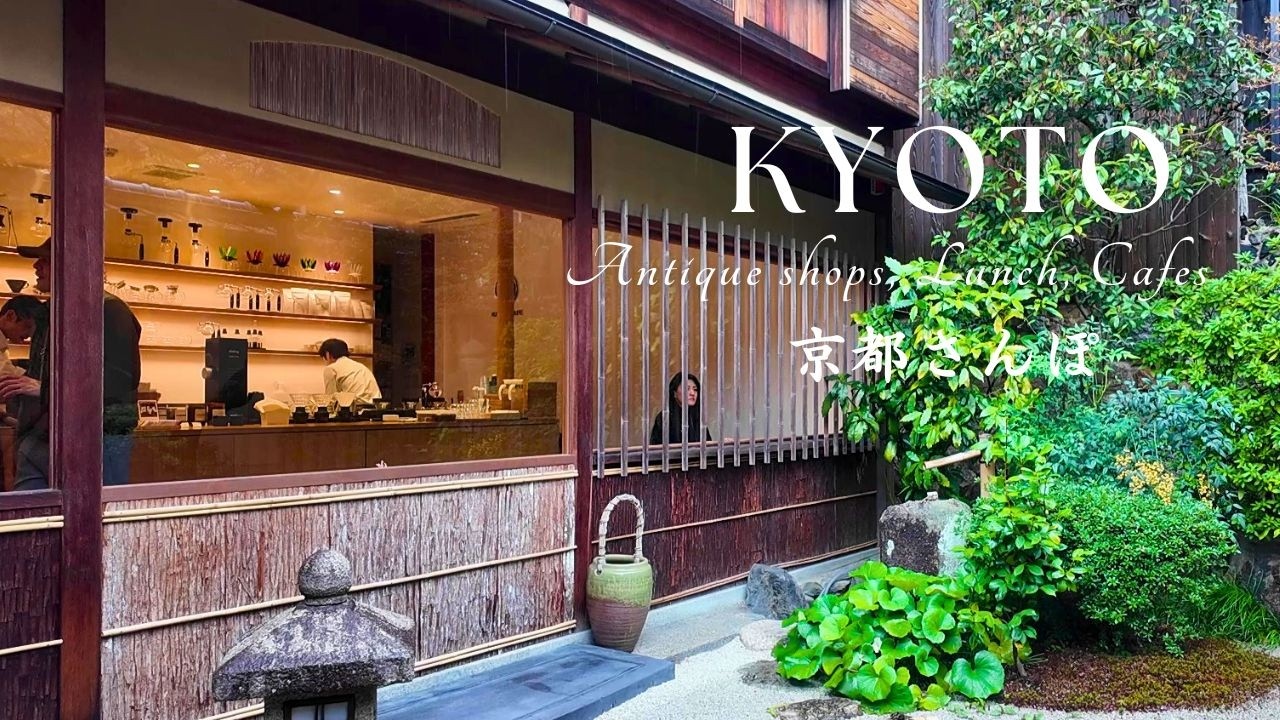 春の京都を味わう🌸食とアンティーク、祇園町家カフェとモーニングと/ 70B ANTIQUES/ 時雨弁当/ イノダコーヒ/ハリオカフェ/祇園枝垂桜