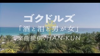 ゴクドルズ　-酒と泪と男が女 fromデビューアルバム「IDOL Kills」（MBS/TBSドラマイズム「BACK STREET GIRLS ‐ゴクドルズ-」第１話エンディング曲）
