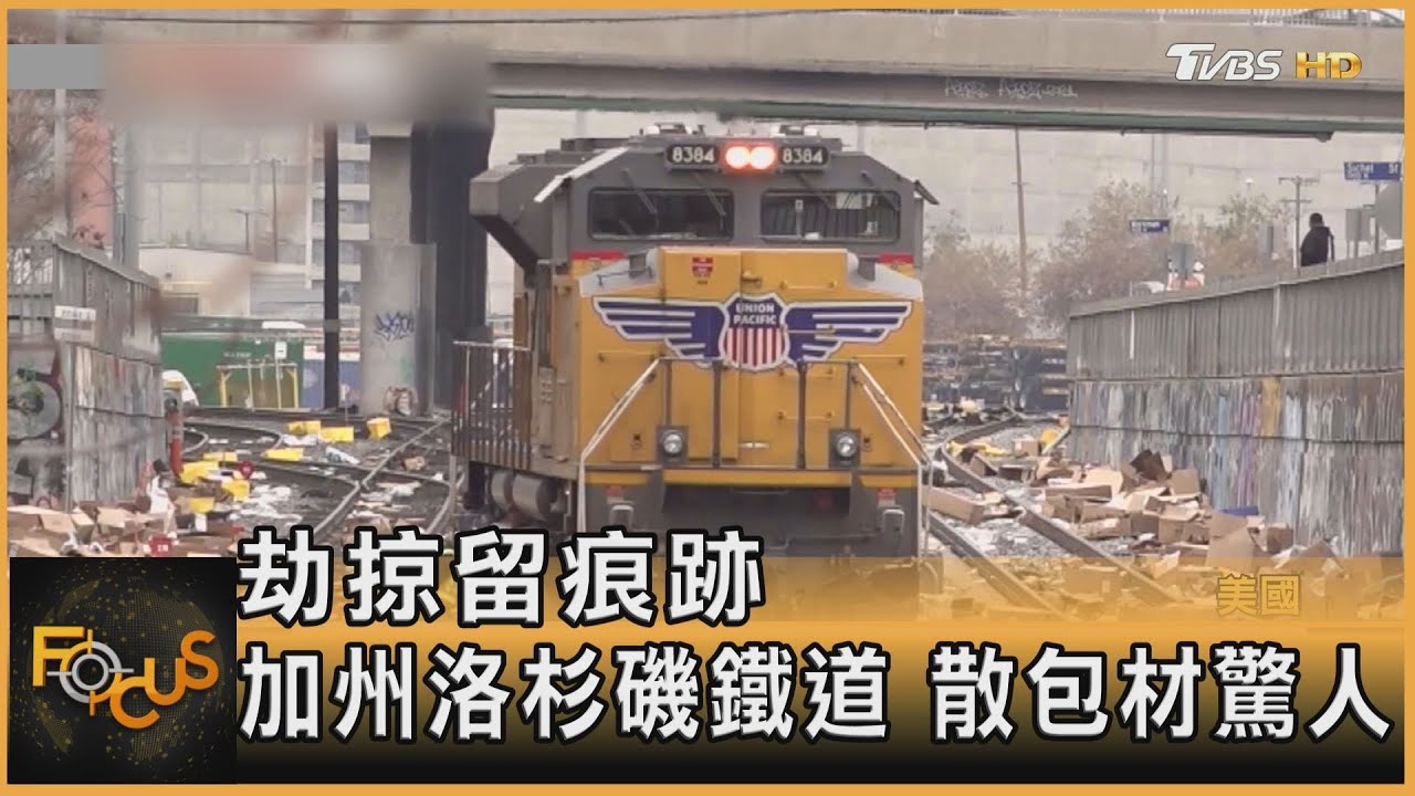 洛杉磯成第三世界?劫匪偷完列車 紙箱垃圾丟鐵軌