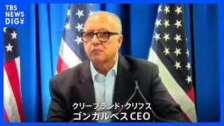 「日本よ、気をつけろ」USスチール買収計画報道の米・鉄鋼大手「クリーブランド・クリフス」CEOが日本批判｜TBS NEWS DIG
