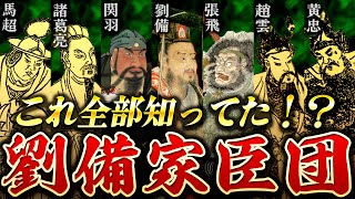 【三国志】なぜ劉備軍は負けないのか？！沿革から組織まで解説してみた