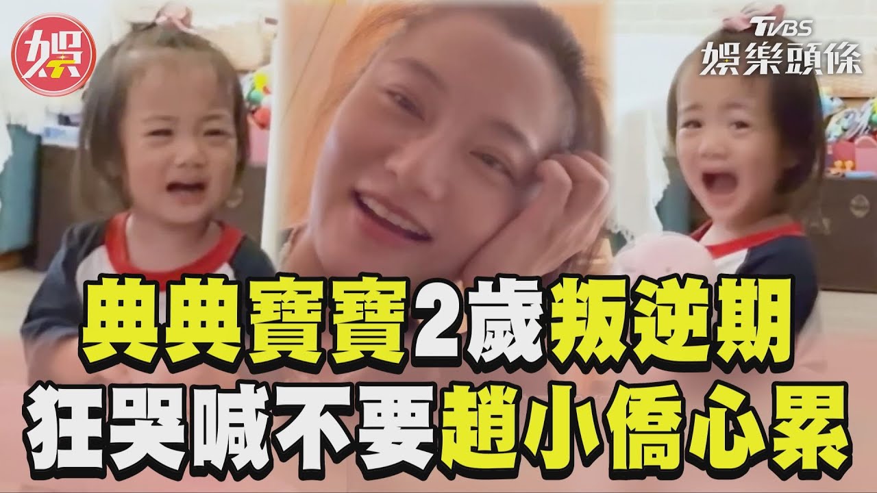 影音/典典寶寶「2歲叛逆期」趙小僑好頭痛 幫下廚「偷吃食材」被抓包