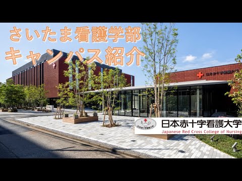 看護学科 キャンパスツアー：日本赤十字看護大学さいたま看護学部（大宮キャンパス）