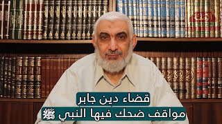 صورة مواقف ضحك فيها النبي ﷺ