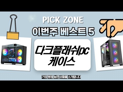 다크플래쉬 PC 케이스 4종 비교! DLM21, DLX21, DRX70, DCM33 솔직 리뷰!