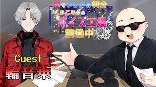 【声でつながる９０分 くまごろうのボイス工場 稼働中！】２日続けての第１７回は高音で感情を叫ぶ歌い手Vtuber　夢はでっかくワンマンライブ!!　輪音 乗さん【 #雑談  / #ラジオ  】