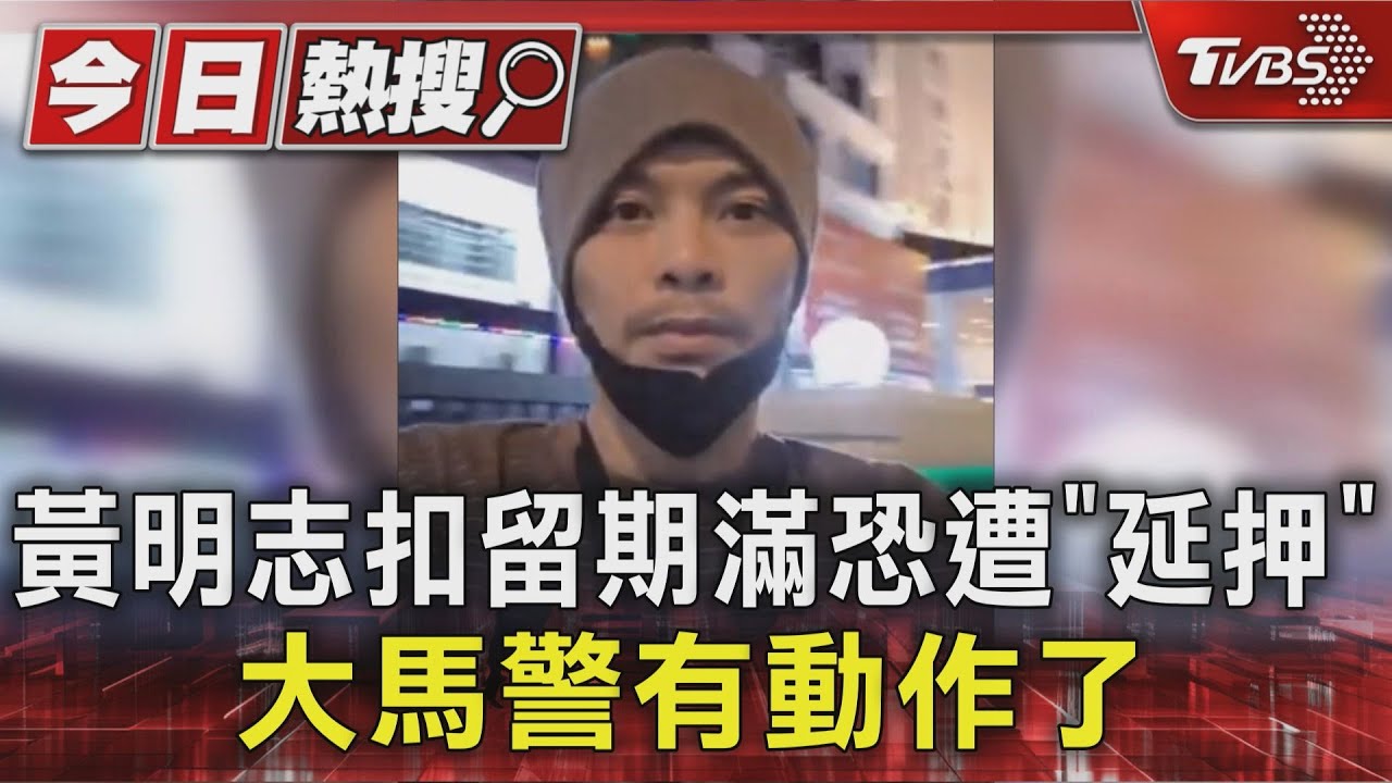黃明志扣留期滿恐遭「延押」　大馬警有動作了