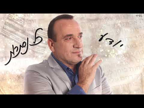 אדון הסליחות | אבי טויטו  |    AVI TWITO | ADON HASELICOT