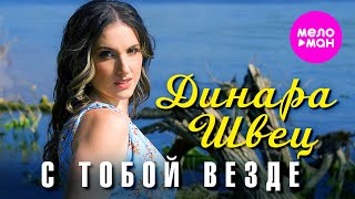 Динара Швец - С тобой везде (Official Video, 2025) @MELOMAN-HIT