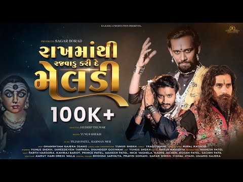 RAKHMATHI RAJVADU KARI DE MELDI || રાખમાંથી રજવાડું કરી દે મેલડી || @rajleelaproduction