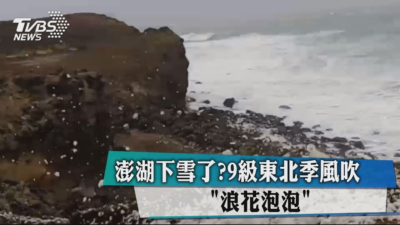 澎湖元旦下雪了? 9級東北季風吹「浪花泡泡」