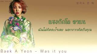 [Karaoke\Thaisub] Baek A Yeon(백아연) - Was it you(너였었니) OST Wok of love Part.3 (기름진 멜로)