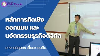 หลักการคิดเชิงออกแบบ และนวัตกรรมธุรกิจดิจิทัล