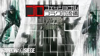 【R6S実況】プロフラグ回収屋のとある一日 #38