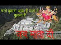 Chalo Bulawa Aaya Hai Mata Ne Bulaya Hai Best Navratri Whatsapp Status Mata Rani Song Status 2020