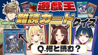 #織姫星遊戯王難読カードクイズ 歴代遊戯王カードの"難読"カード名クイズに挑め❗❗【にじさんじフミ/山神カルタ/星川サラ/オリバー・エバンス】