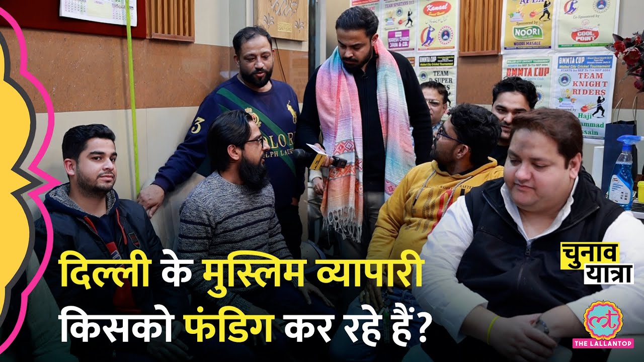 इस सवाल का जवाब…लाजवाब! Jama Masjid इलाके व्यापारी Delhi Election किसे जिता रहे?