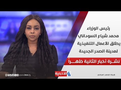 فيديو | رئيس الوزراء يطلق الأعمال التنفيذية لمدينة الصدر الجديدة في نشرة الـ 2