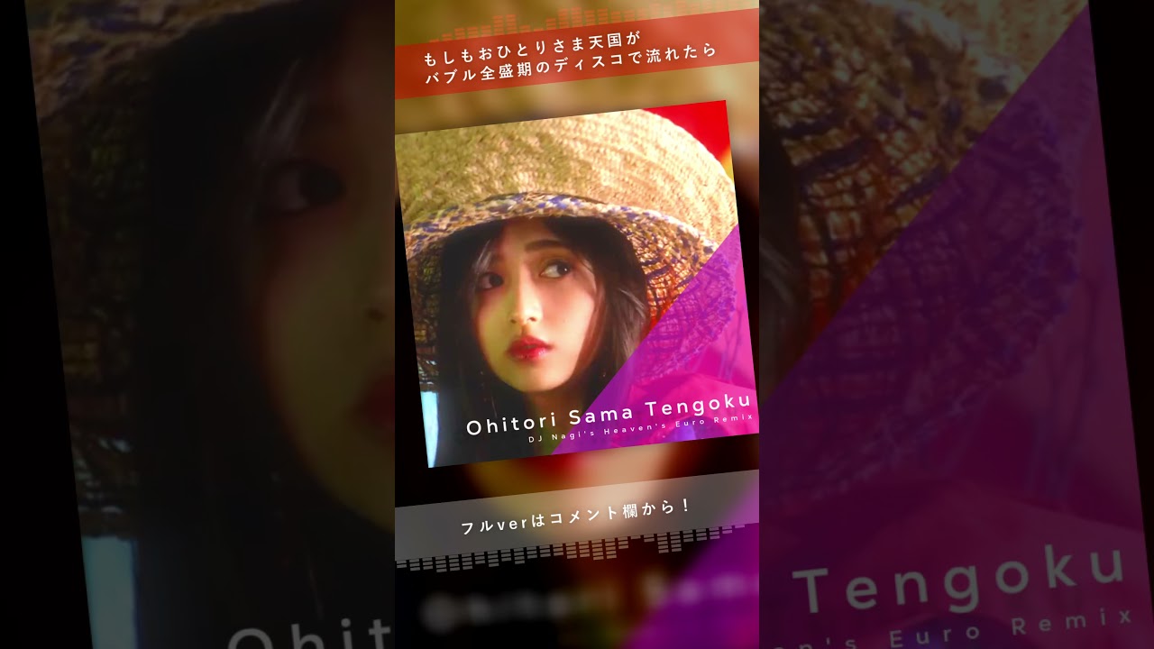 もしもおひとりさま天国がバブル全盛期のディスコで流れたら【乃木坂リミックス】 #おひとりさま天国 #乃木坂46