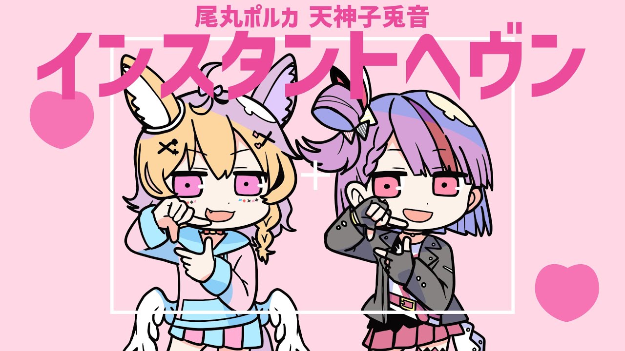 【尾丸ポルカ】インスタントヘヴン 歌ってみた【天神子兎音】