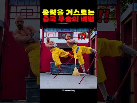 중력을 거스르는 중국 무술의 비밀