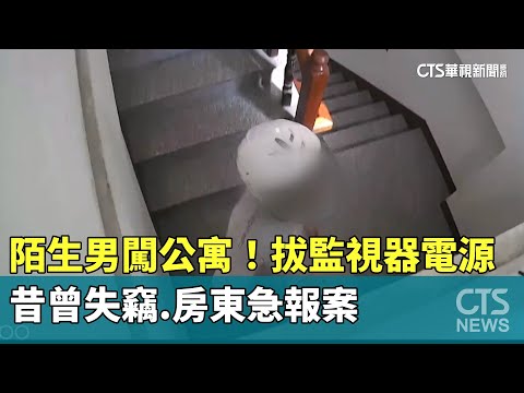 陌生男闖公寓！　拔監視器電源　昔曾失竊.房東急報案