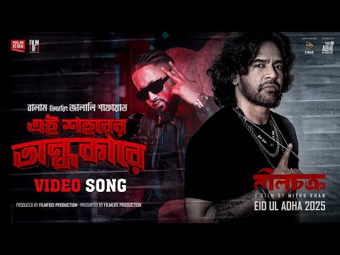 Ei Shohorer Ondhokare | Full Video Song | Neelchokro | Balam | Jalali Shafayat | Mithu Khan