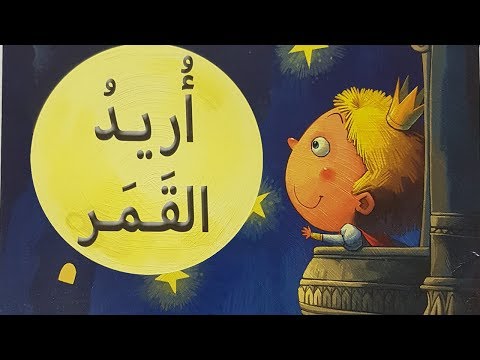 أريد القمر.. قصص اطفال قصيره