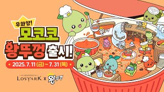 우와앙! 모코코 왕뚜껑 출시!