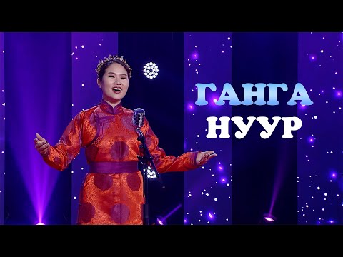 Otgonjargal - Ganga nuur | Отгонжаргал - Ганга нуур