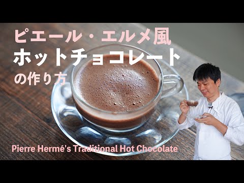 ピエール・エルメのルセットに学ぶ「ホットチョコレート」の作り方　Pierre Hermé's Traditional Hot Chocolate #レシピ #樋口直哉