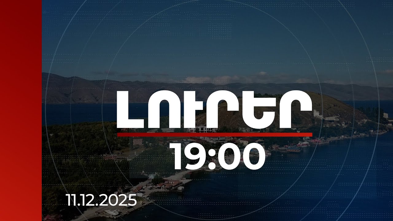 Լուրեր 19:00 | Սևանի ափամերձ 34 հողամասում կառուցված գույքերը ենթակա են քանդման. ովքեր են տերերը