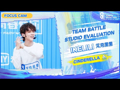 Focus Cam: IKELILI 艾克里里 - "Cinderella" Team A | Studio Evaluation | Youth With You S3 | 青春有你3
