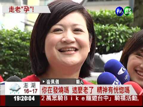 演藝圈最高齡! 47歲崔佩儀懷孕