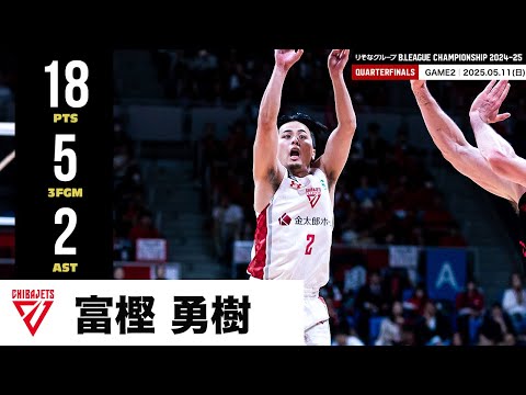 【プレーまとめ】千葉J#2 富樫 勇樹|りそなグループ B.LEAGUE QUARTERFINALS 2024-25 GAME2|05.11.2025 プロバスケ (Bリーグ)