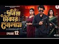 দুনিয়া টাকার গোলাম ১২ Dunia Takar Golam 12 Episode 12 Prank K