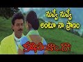 Kalisundam Raa Movie Video Songs Nuvve Nuvve Antu Naa Pranam Song Venkatesh Simran