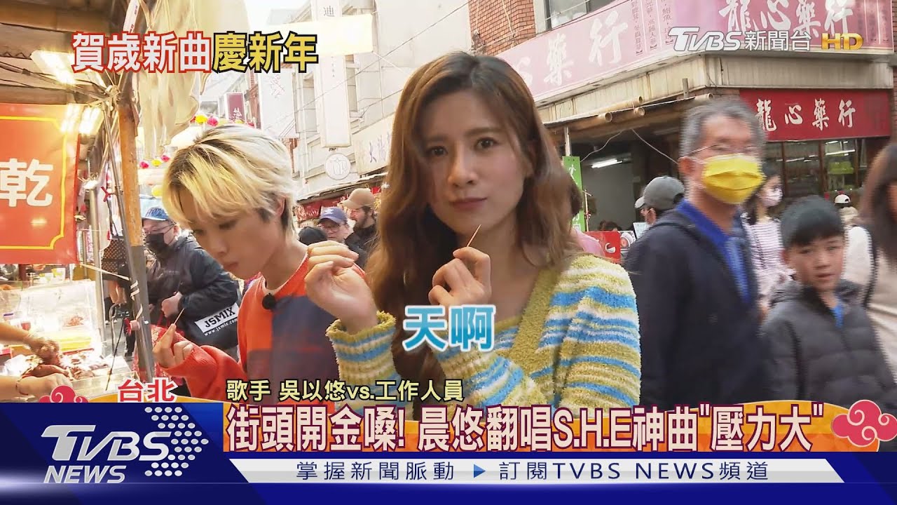 街頭開嗓!晨悠翻唱S.H.E這曲「壓力山大」 買年貨超懂殺價