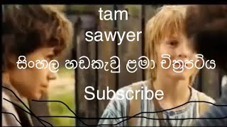 tam sawyer සිංහල හඩකවන ලද 