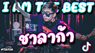 Download lagu เพลงแดนซ์ ★ชาลาก้า (I AM THE BEST)★ V.แดนซ์มันส์ๆ #กำลังฮิตในตอนนี้!! |【FLUKEFIKZx REMiX】 mp3