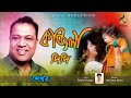 Kajla Didi Shekhor Folk Song Audio Album Jukebox
