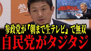 参政党だけが確信発言連発！地上波で無双しました！