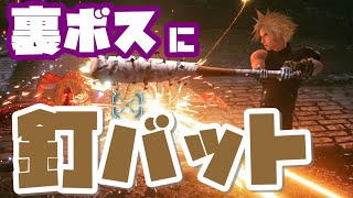 【FF7リメイク】釘バットの可能性！裏ボス(プラウド・クラッド)殴り込み討伐【FINAL FANTASY VII REMAKE】【裏ボス】
