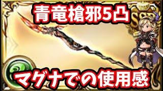 【グラブル】青竜槍邪5凸完成！詳細や使用感等