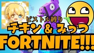 【フォートナイト】チキンさんとピストル縛り！！！【初見歓迎】