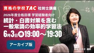 【社労士】統計・白書対策を含む一般常識　効率的学習法｜資格の学校TAC [タック]
