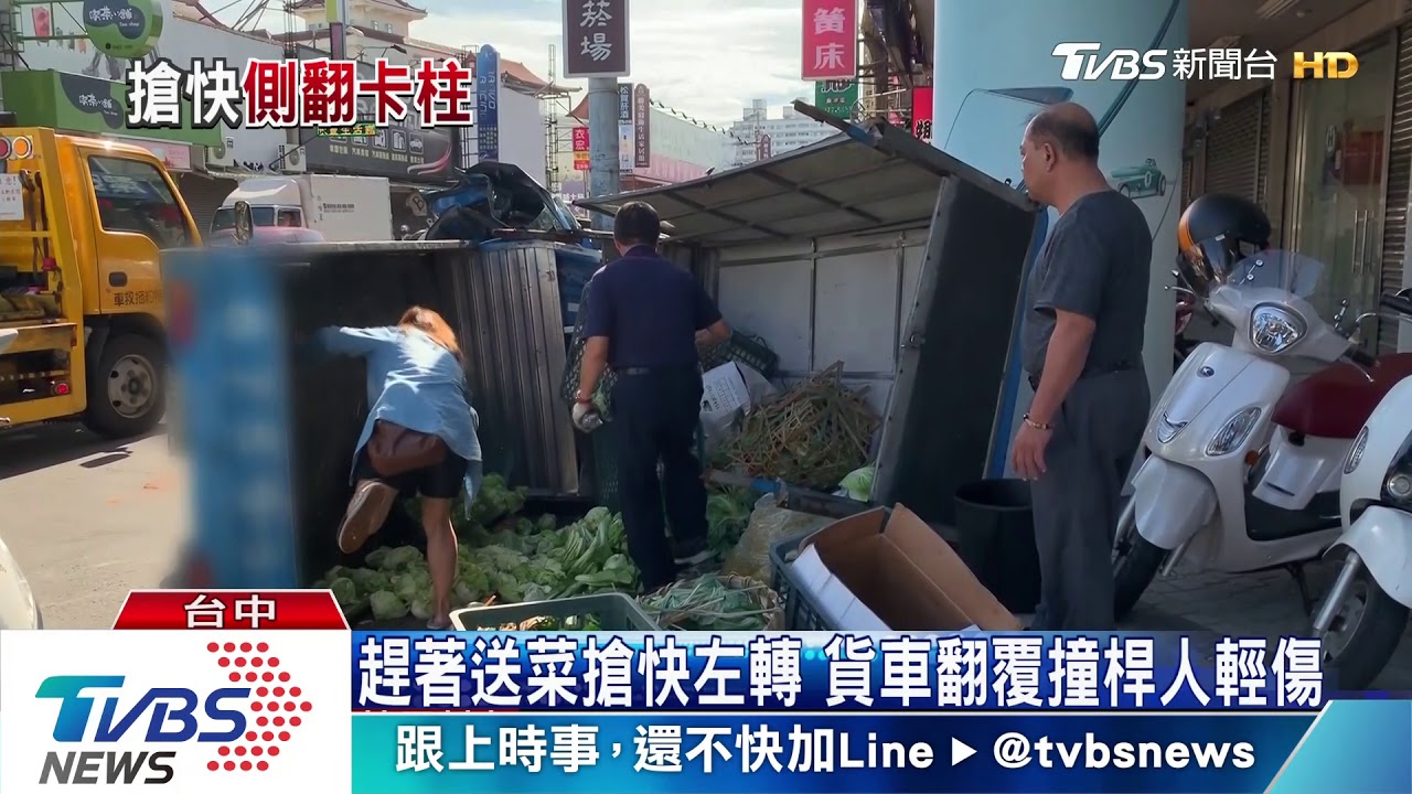 趕著送菜搶快左轉 貨車翻覆撞桿人輕傷