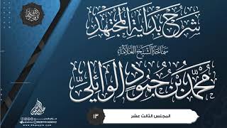 صورة شرح بداية المجتهد {{13}} سماحة الشيخ العلامة محمد بن حمود الوائلي
